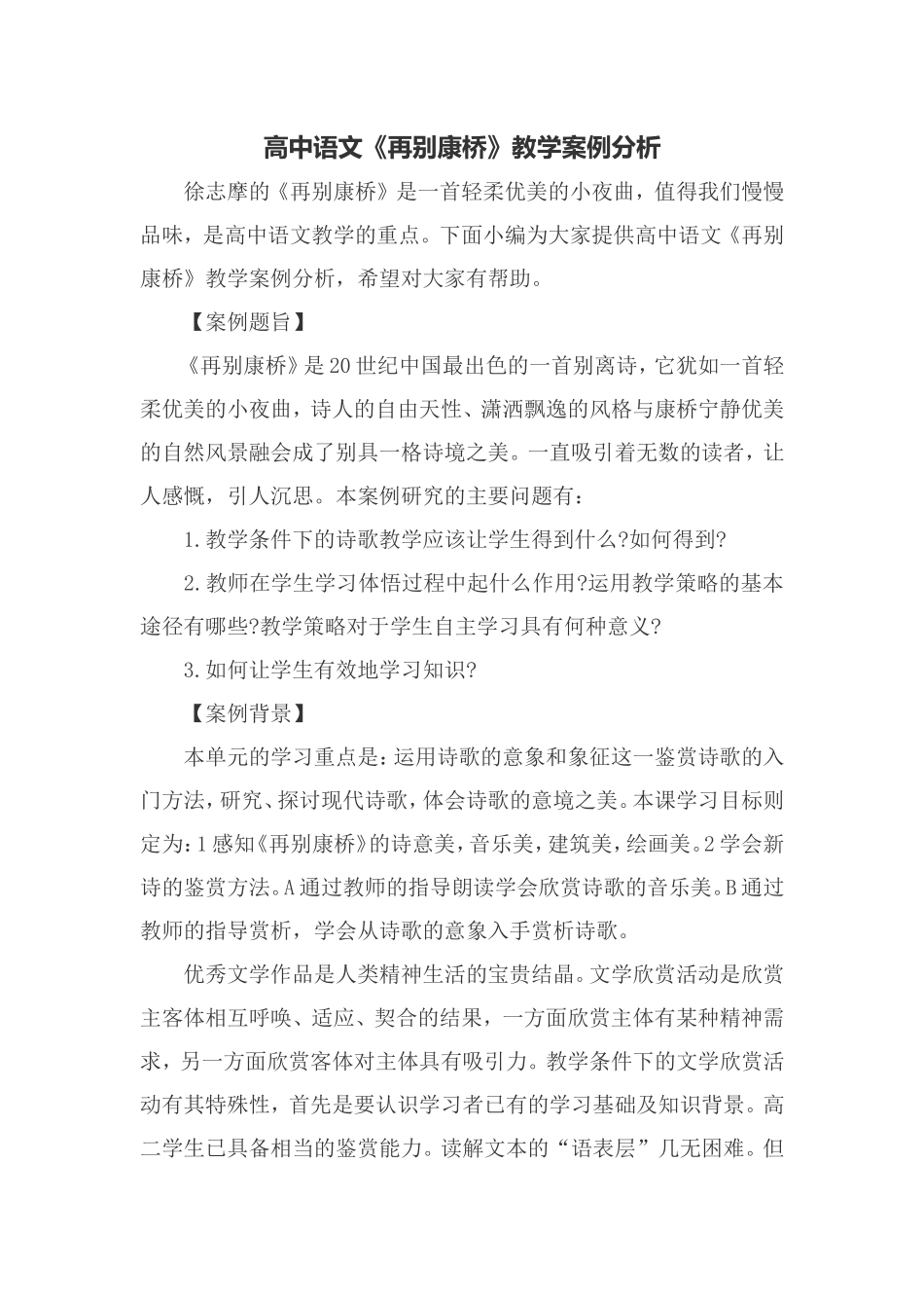 高中语文再别康桥案例分析_第1页