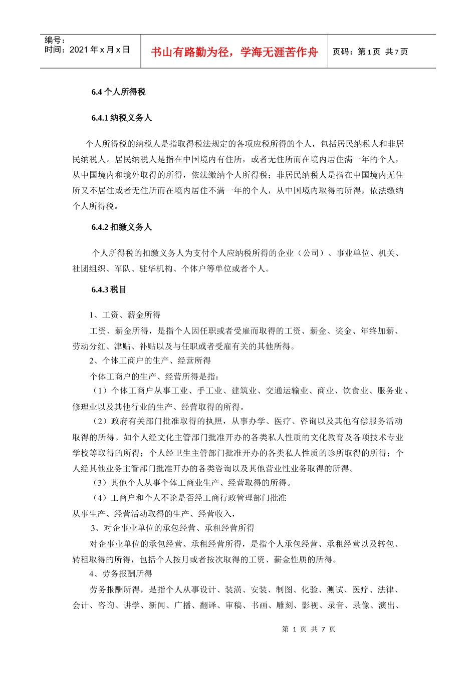 64个人所得税_第1页