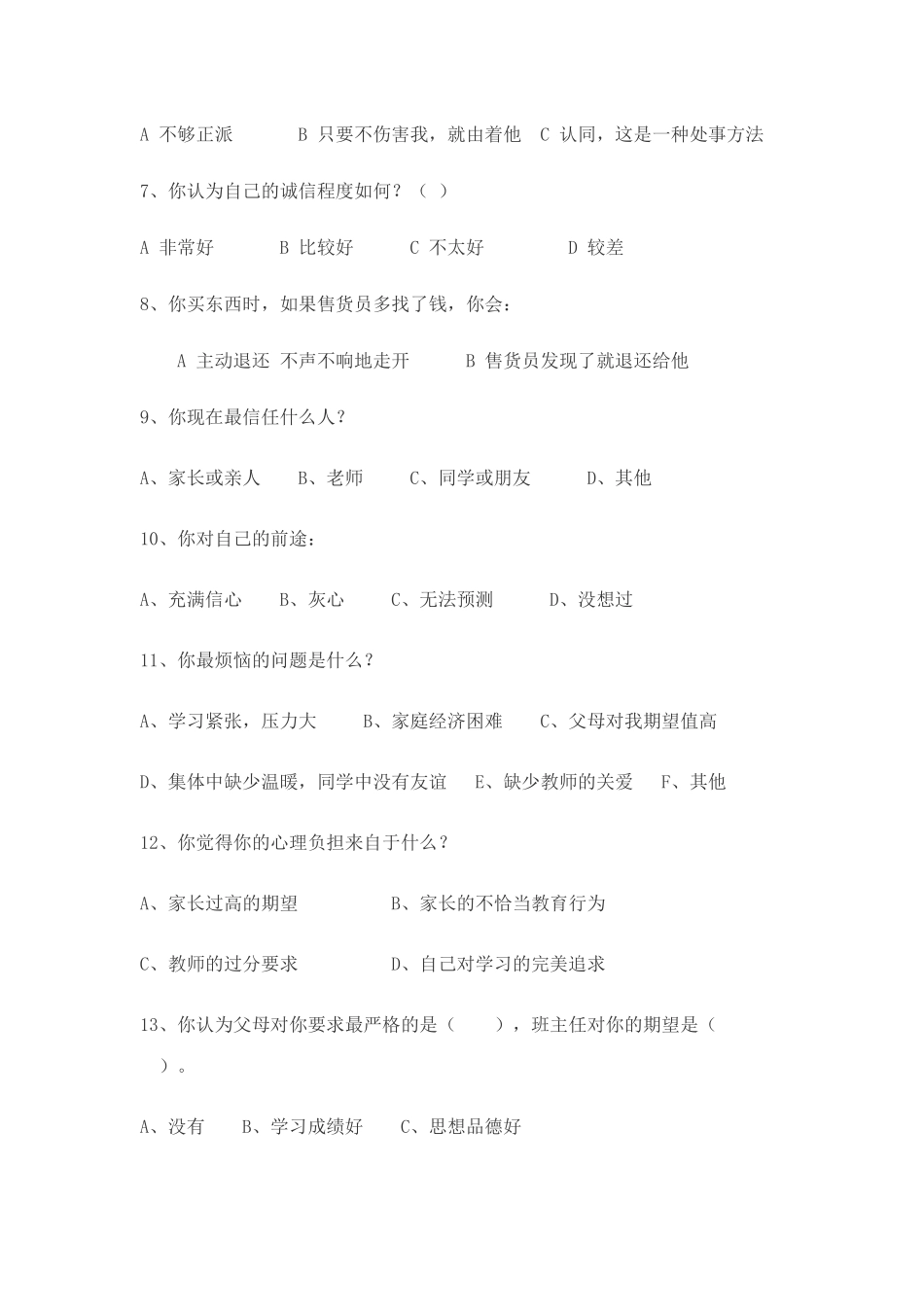 思品教学现状调查问卷 (2)_第2页
