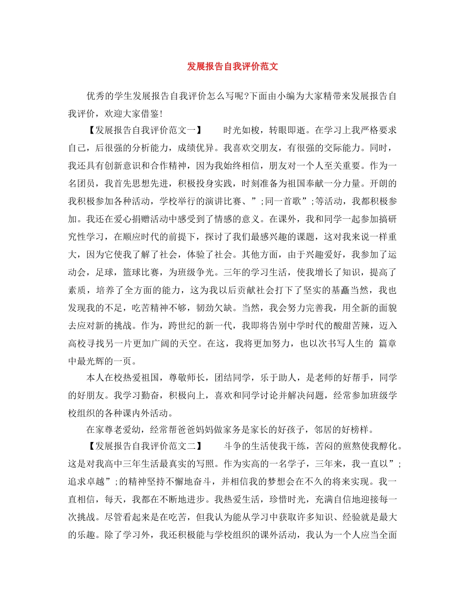 发展报告自我评价范文 _第1页