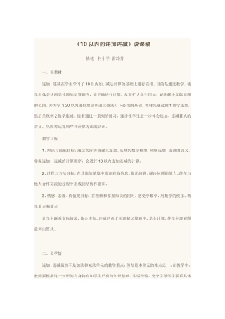 《10以内的连加连减》说课稿