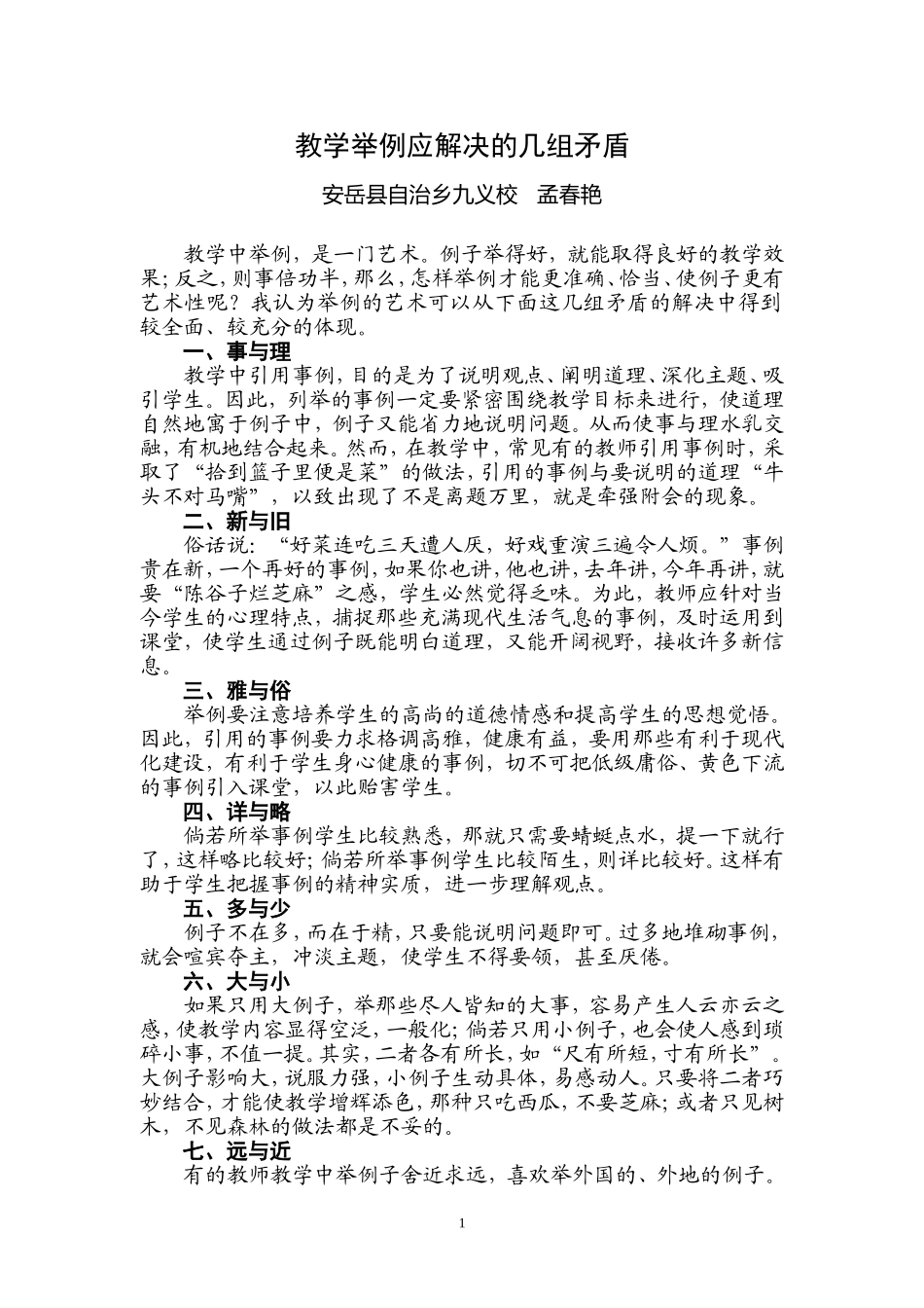 教学举例应解决的几组矛盾MicrosoftWord文档_第1页