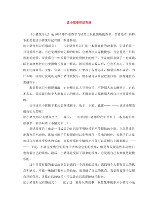 读小猪变形记有感 