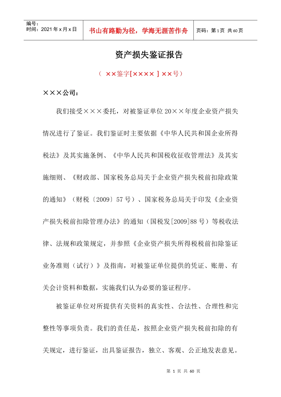 (范本)资产损失鉴证报告_第1页