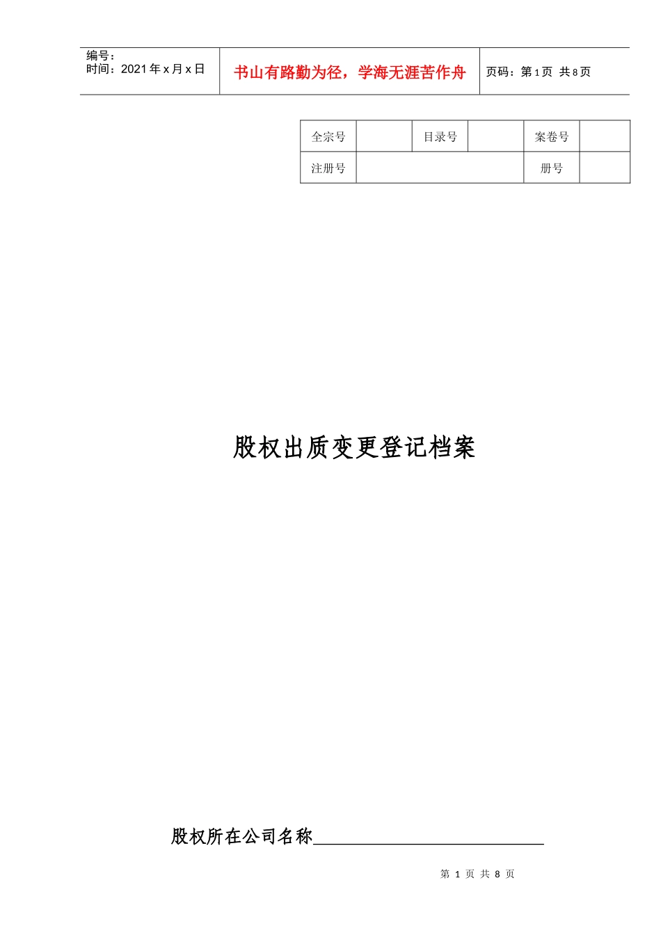 股权出质变更登记档案_第1页