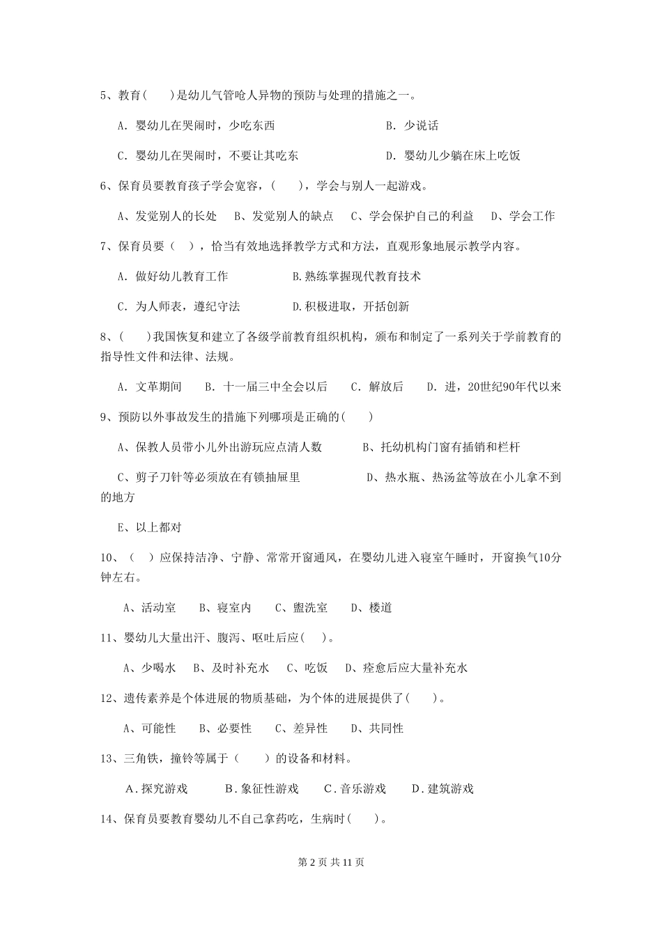 2024版幼儿园保育员业务能力考试试卷(含答案)_第2页