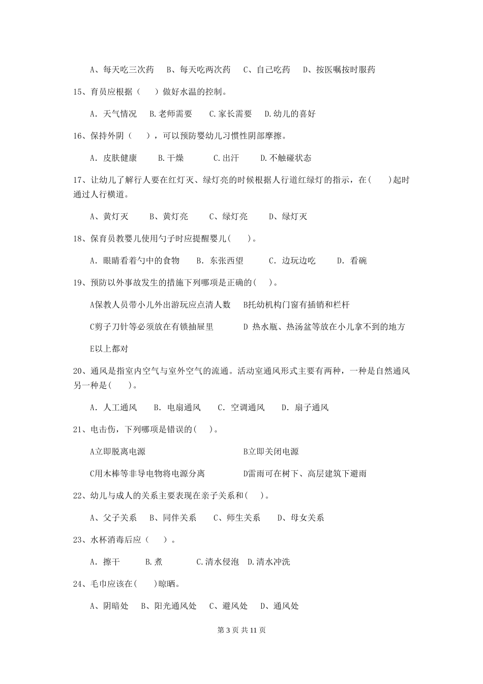 2024版幼儿园保育员业务能力考试试卷(含答案)_第3页