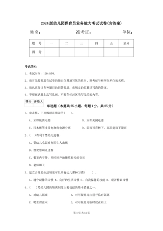 2024版幼儿园保育员业务能力考试试卷(含答案)