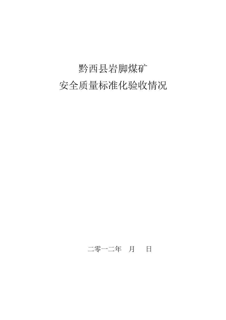 质量标准化验收表空表_第1页
