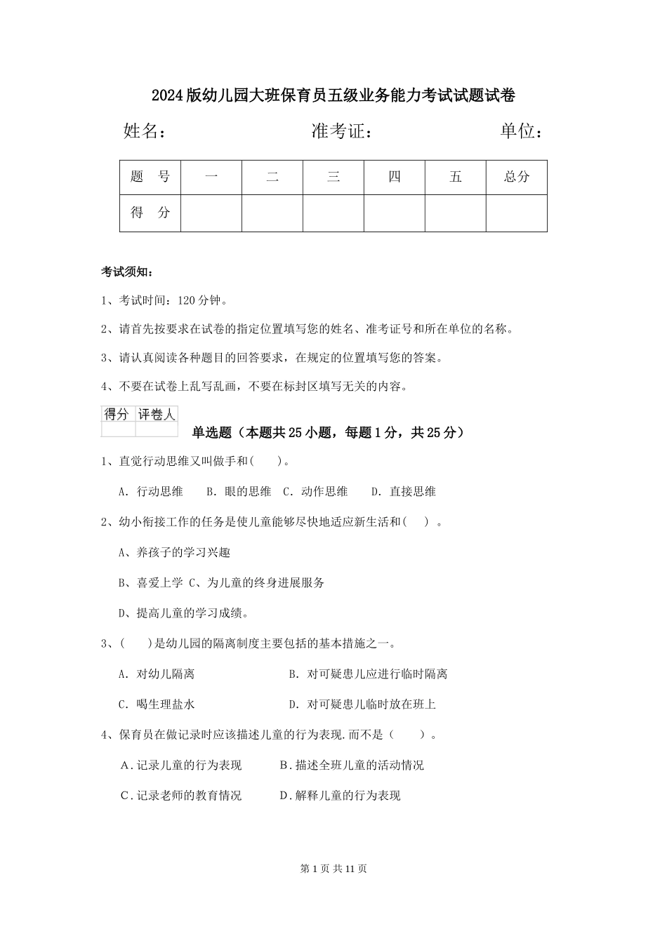 2018版幼儿园大班保育员五级业务能力考试试题试卷_第1页