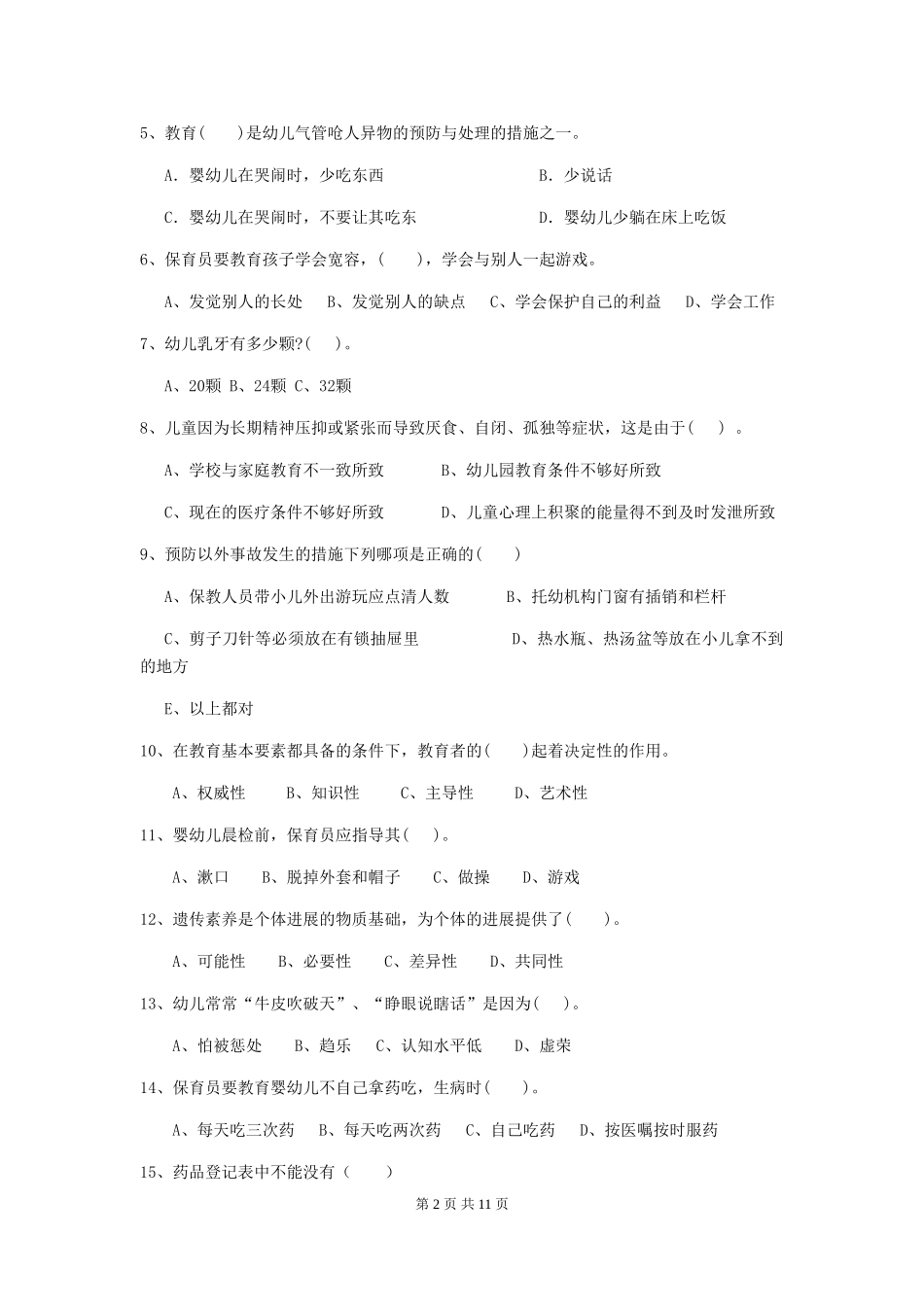 2018版幼儿园大班保育员五级业务能力考试试题试卷_第2页