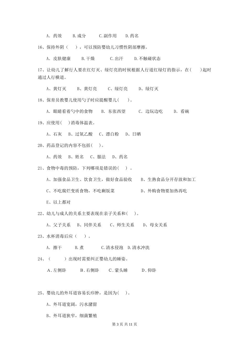 2018版幼儿园大班保育员五级业务能力考试试题试卷_第3页