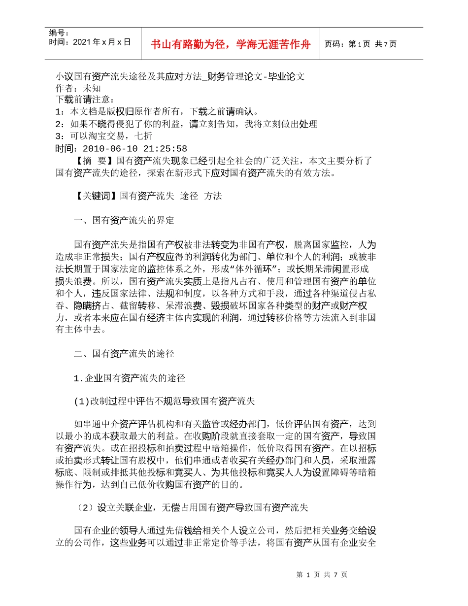 【精品文档-管理学】小议国有资产流失途径及其应对方法_财务管_第1页