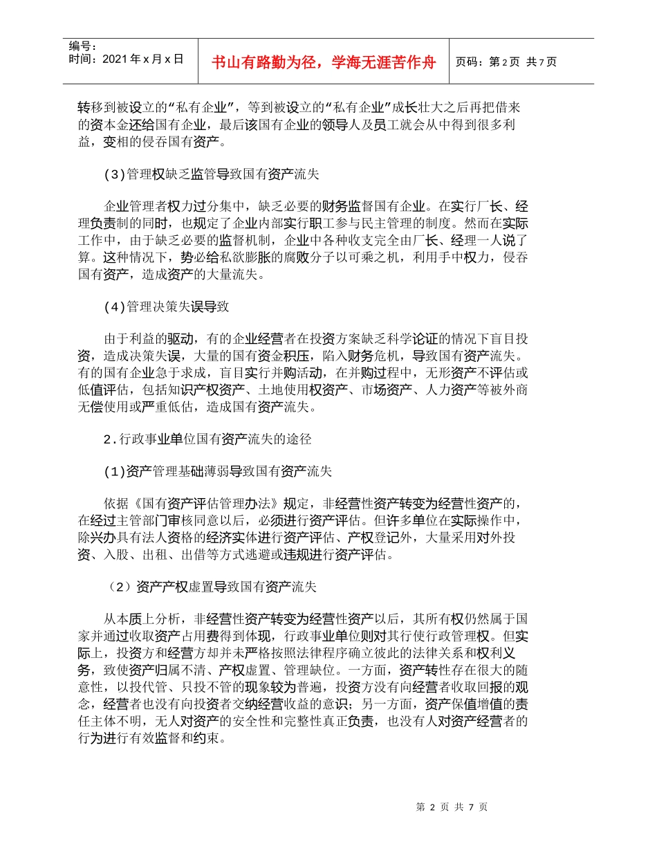 【精品文档-管理学】小议国有资产流失途径及其应对方法_财务管_第2页