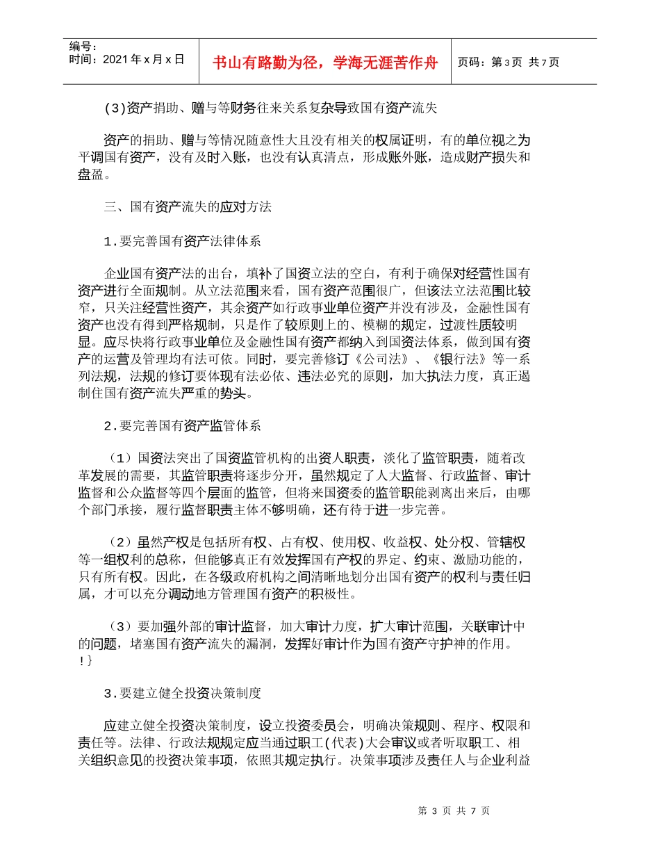 【精品文档-管理学】小议国有资产流失途径及其应对方法_财务管_第3页