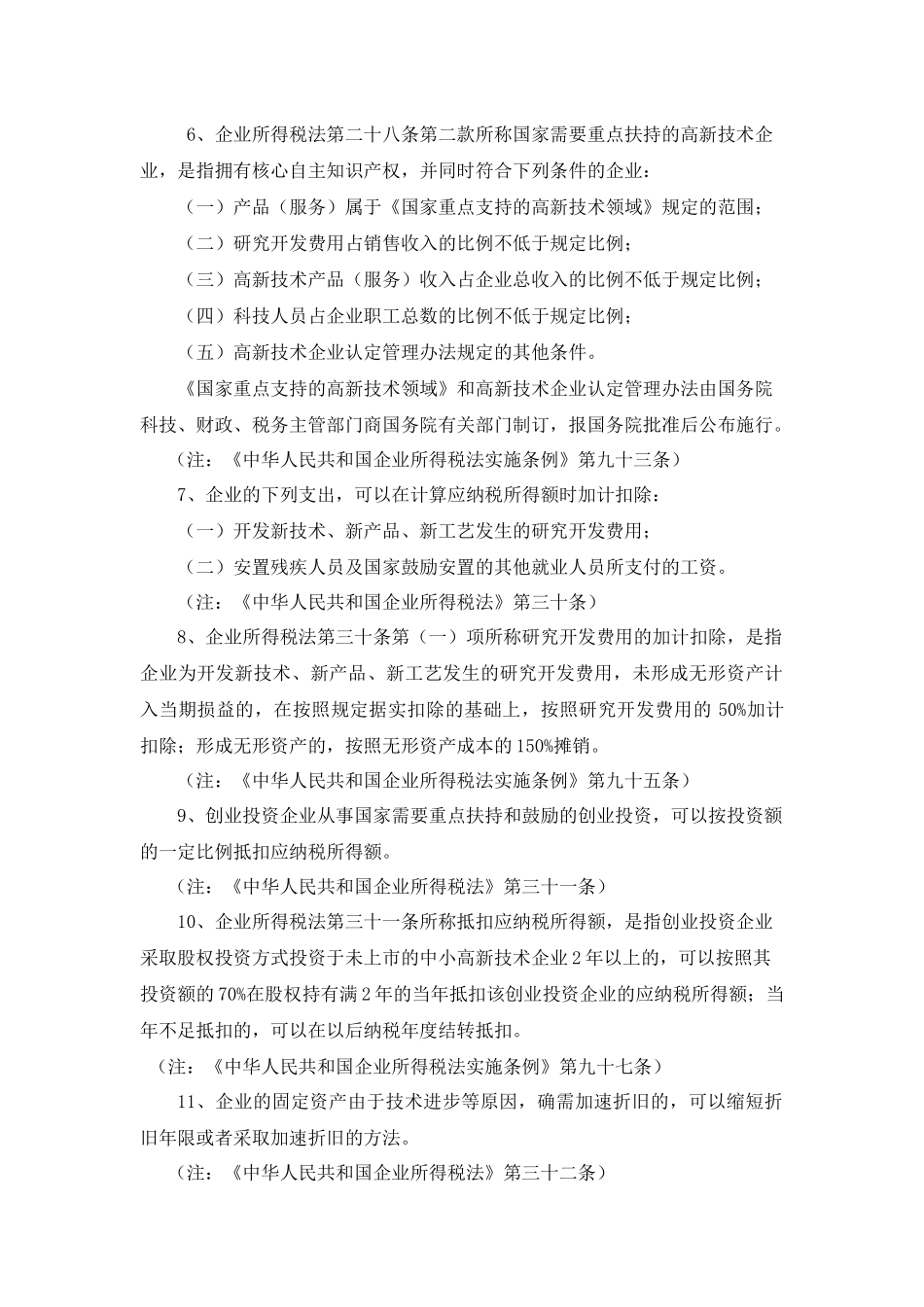 最新所得税税收优惠政策汇总_第2页