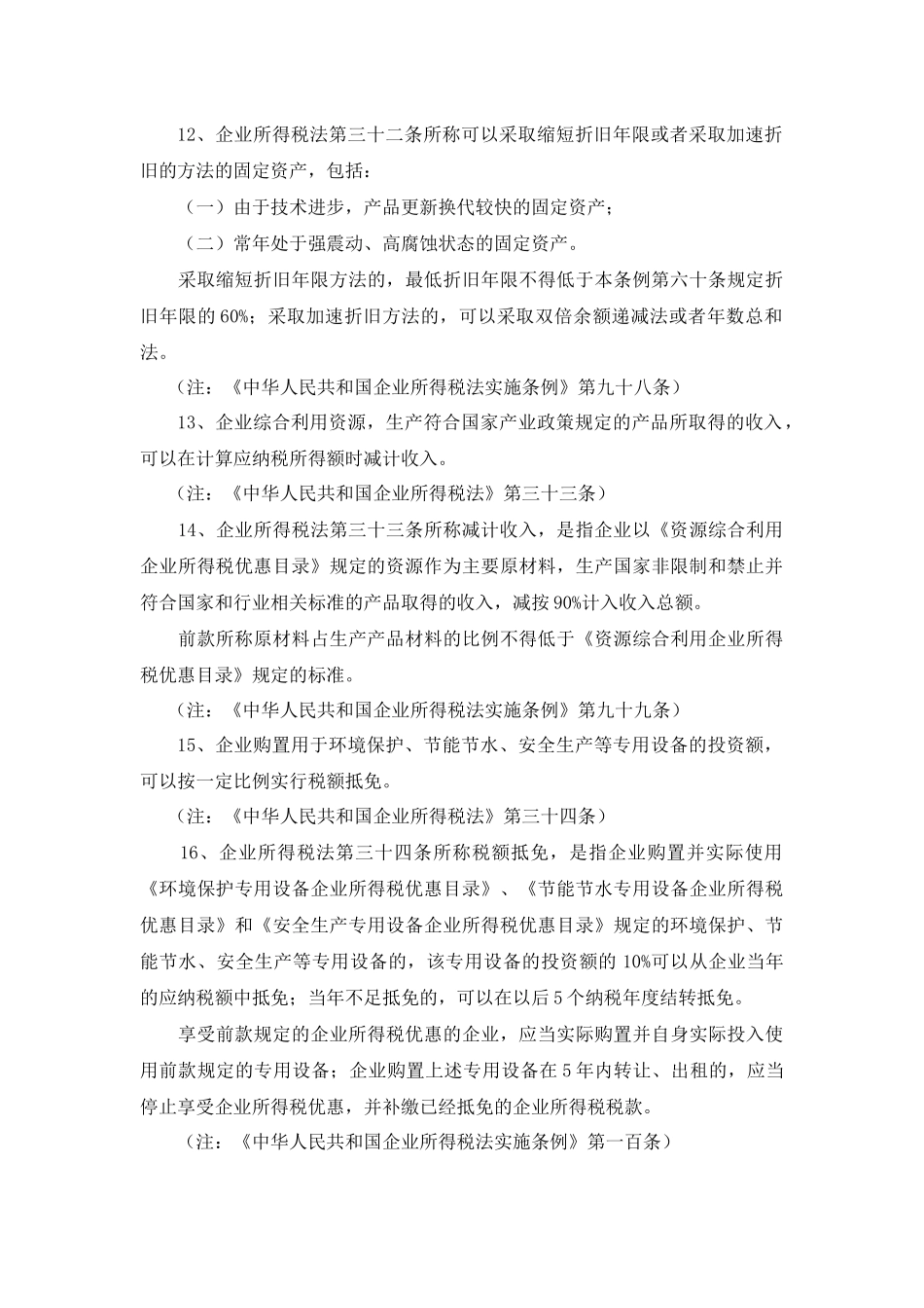 最新所得税税收优惠政策汇总_第3页