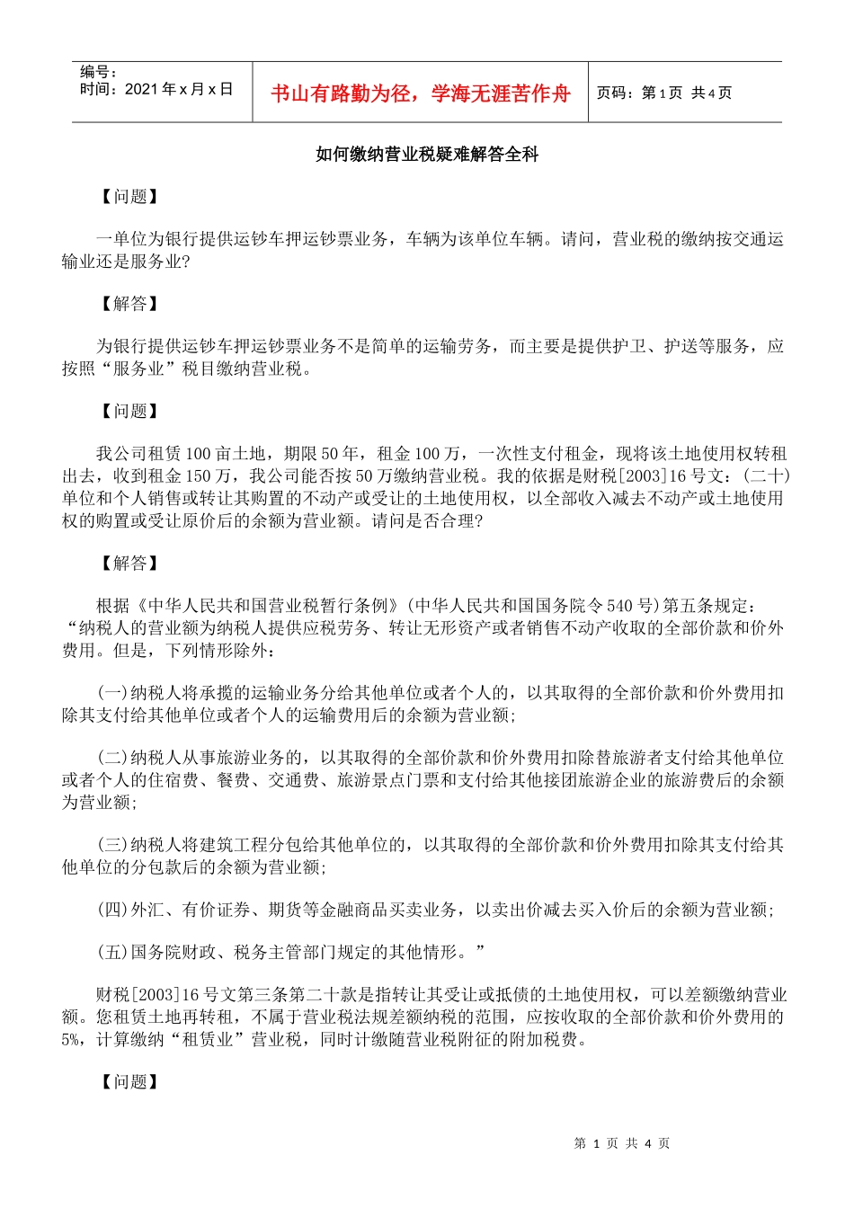 如何缴纳营业税疑难解答全科_第1页