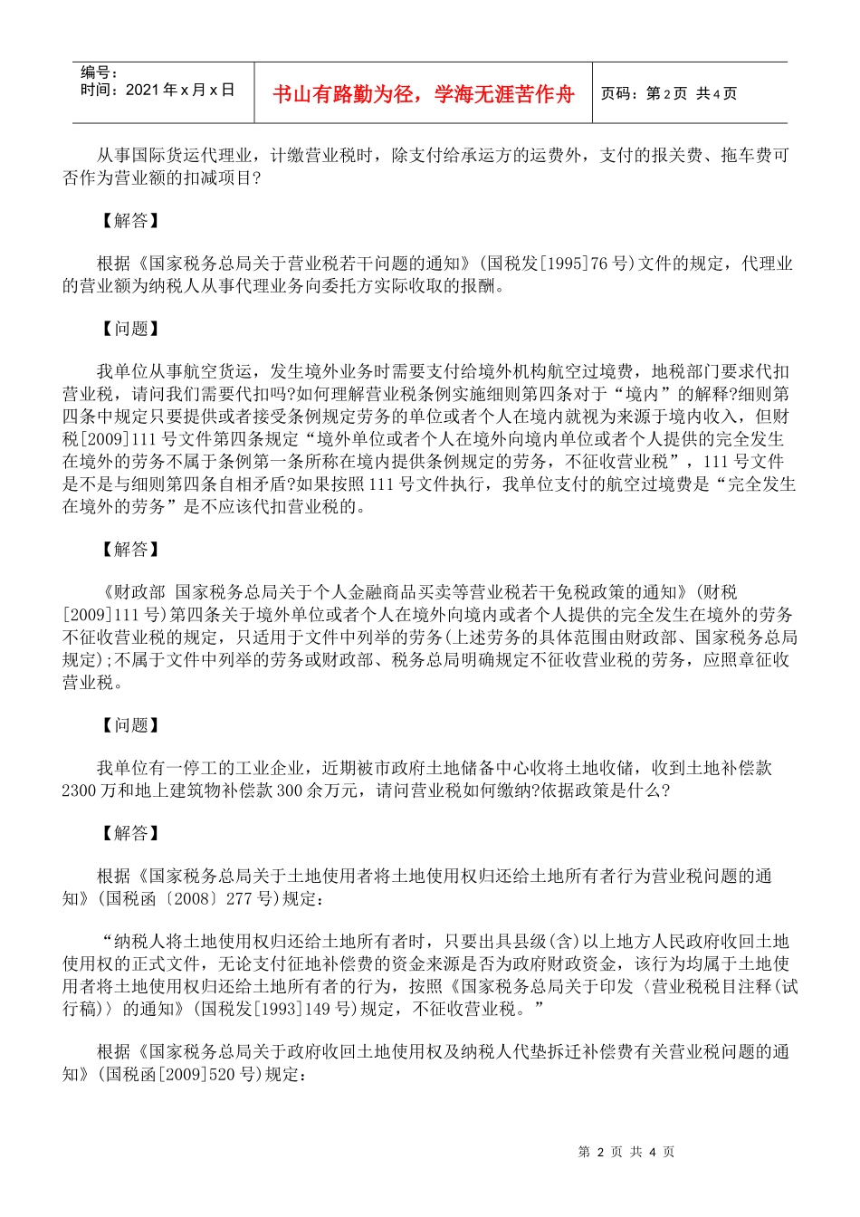 如何缴纳营业税疑难解答全科_第2页