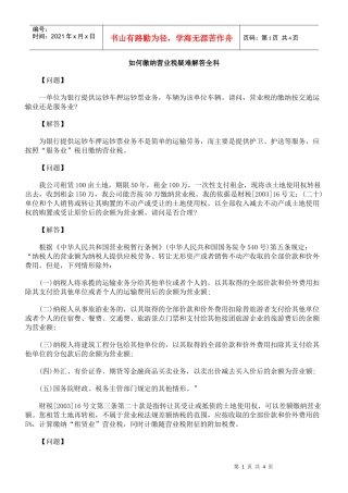 如何缴纳营业税疑难解答全科