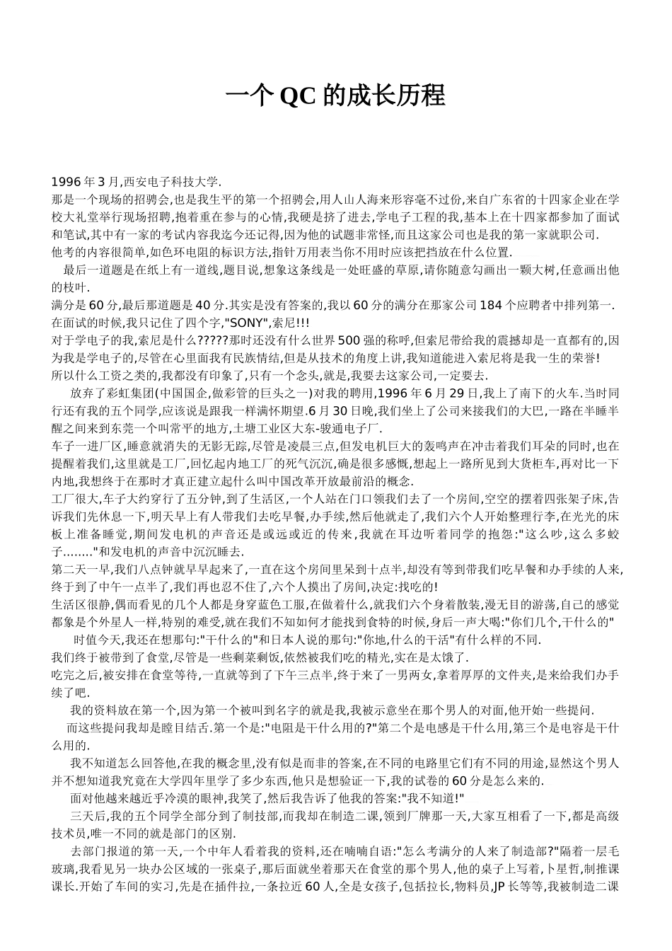 一个QC的成长历程(非常好的文章,推荐每个QC有时间都看)_第1页