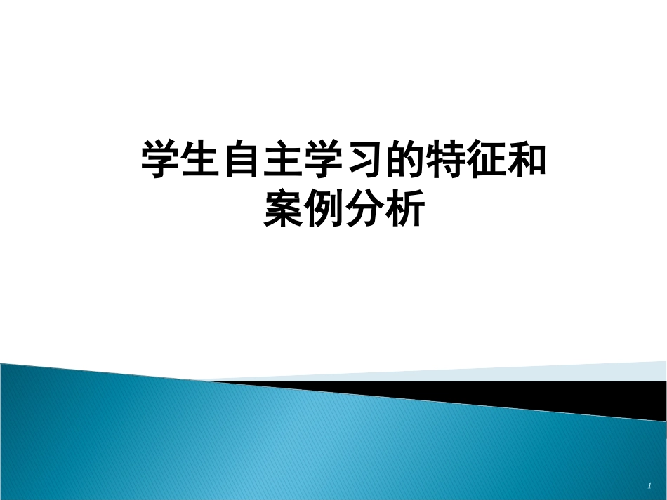 学生自主学习的特征和安例分析、_第1页