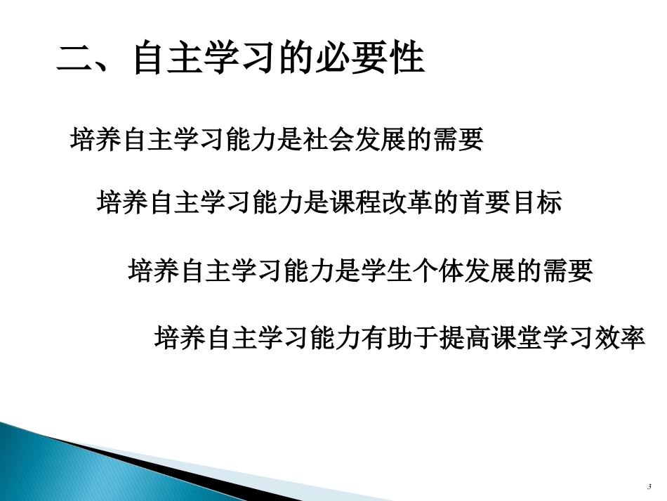 学生自主学习的特征和安例分析、_第3页