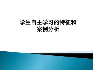 学生自主学习的特征和安例分析、