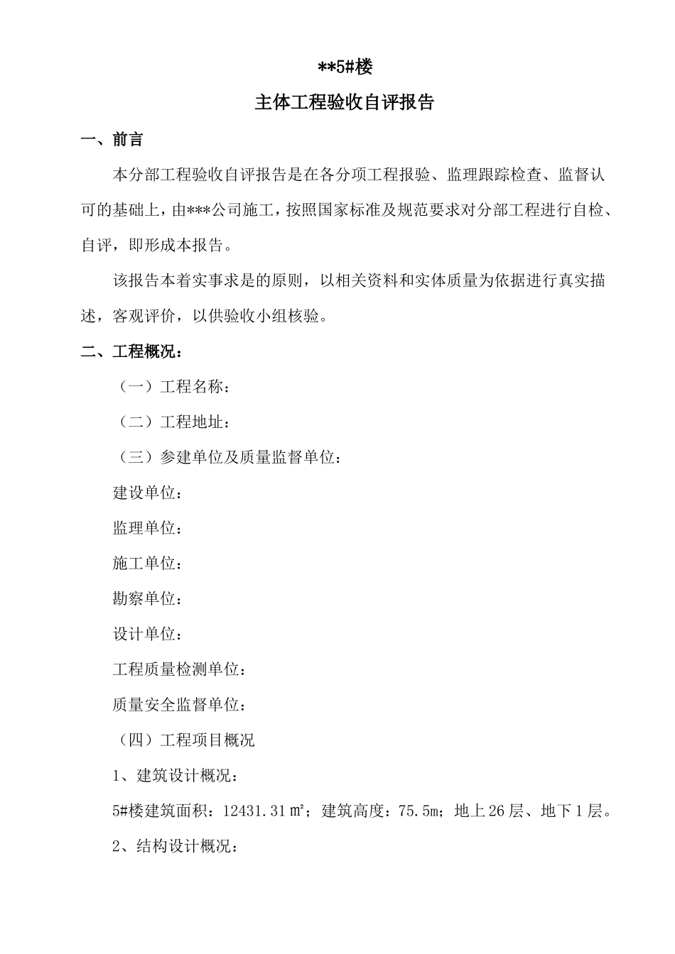 建筑工程主体验收自评报告_第2页