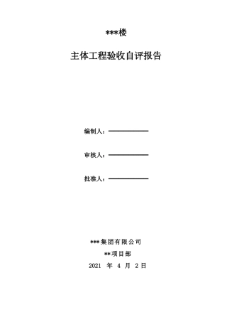 建筑工程主体验收自评报告