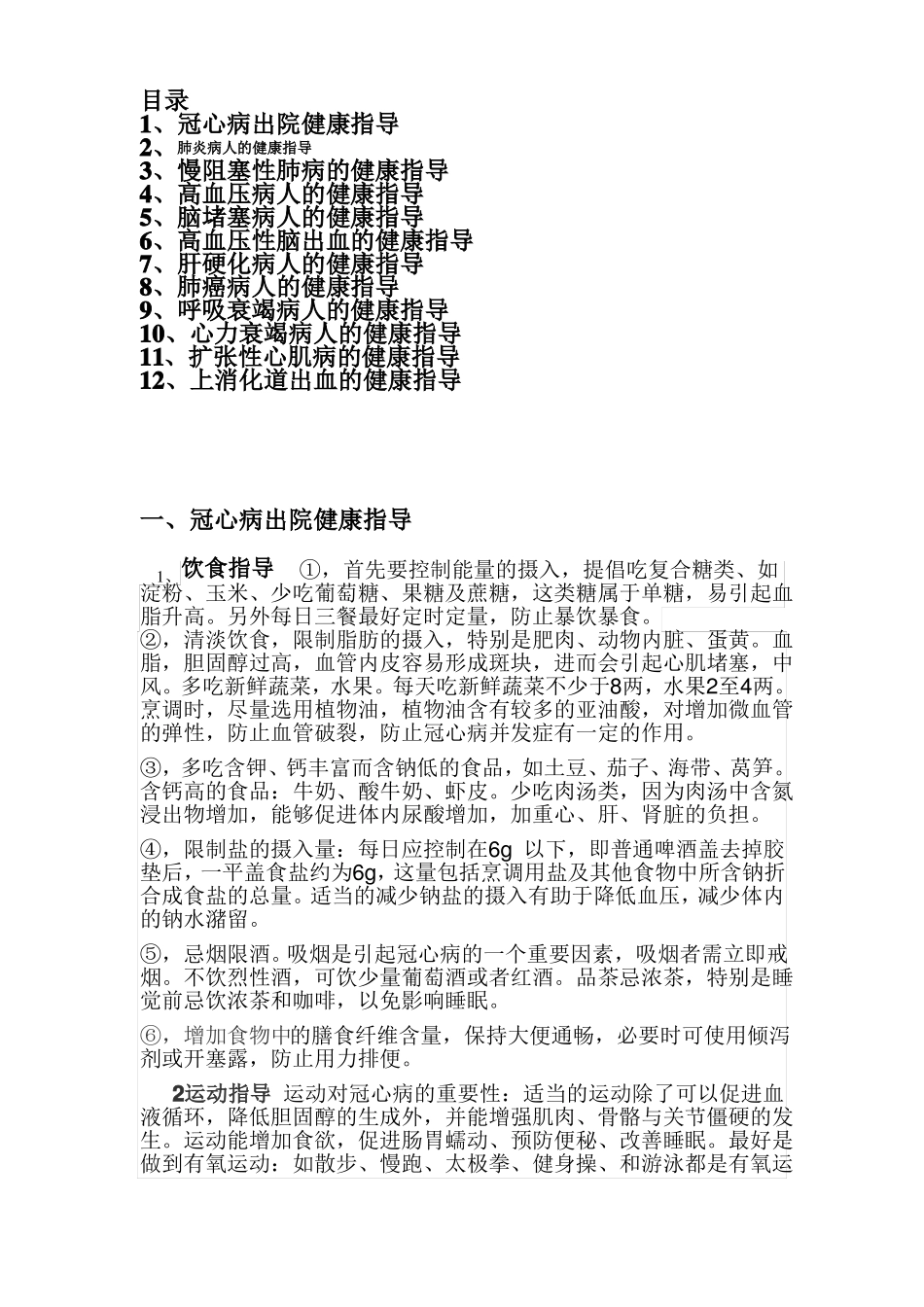 冠心病出院健康指导_第1页