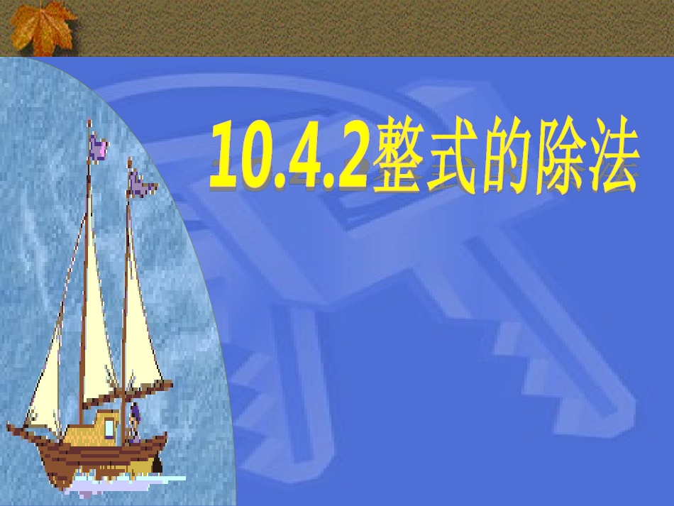 单项式除以单项式_第2页