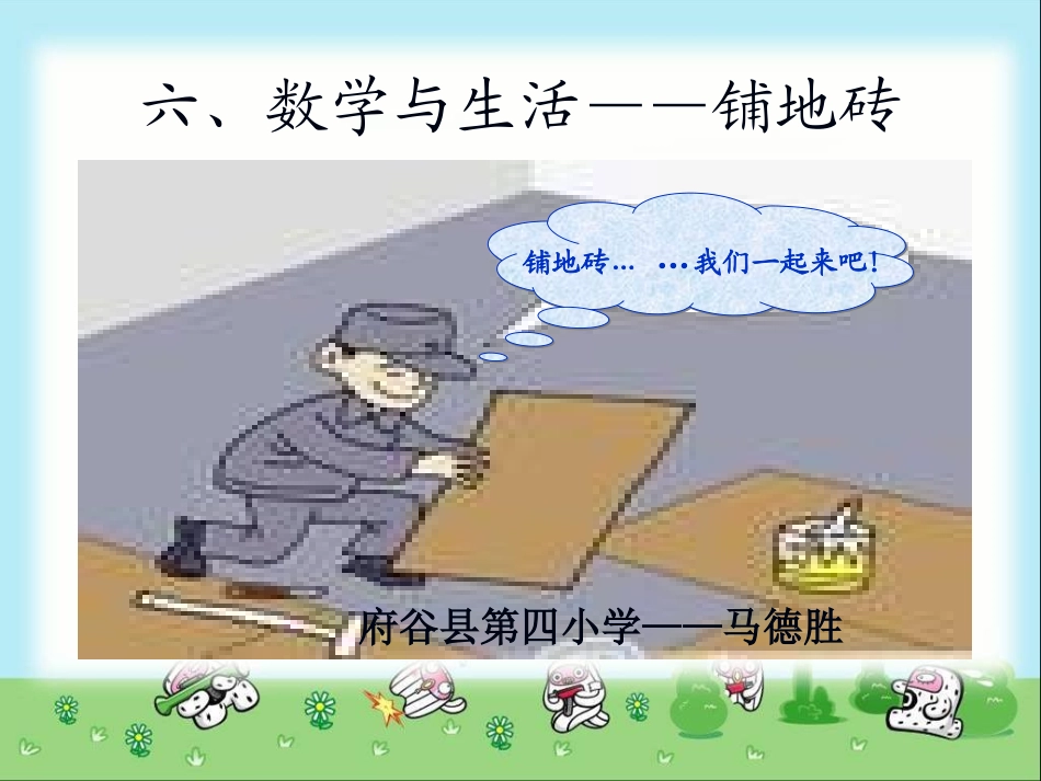 《铺地砖》课件_马德胜_第1页