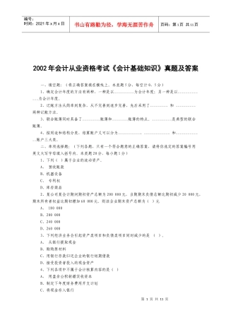会计从业资格考试《会计基础知识》真题及答案