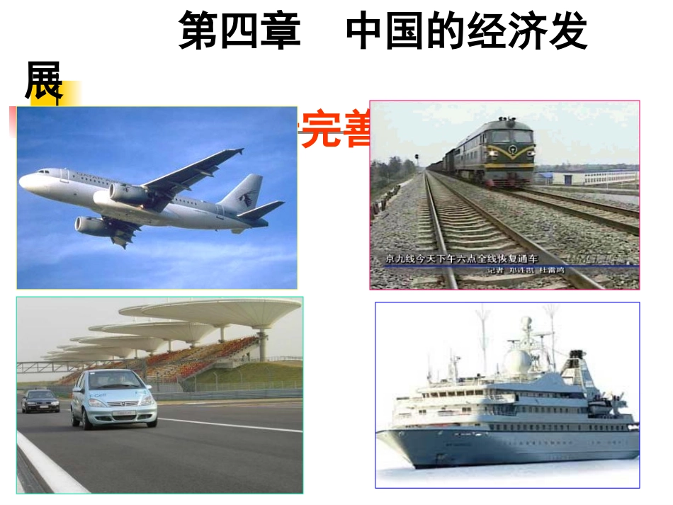 逐步完善的交通运输网2（大赛课）_第2页