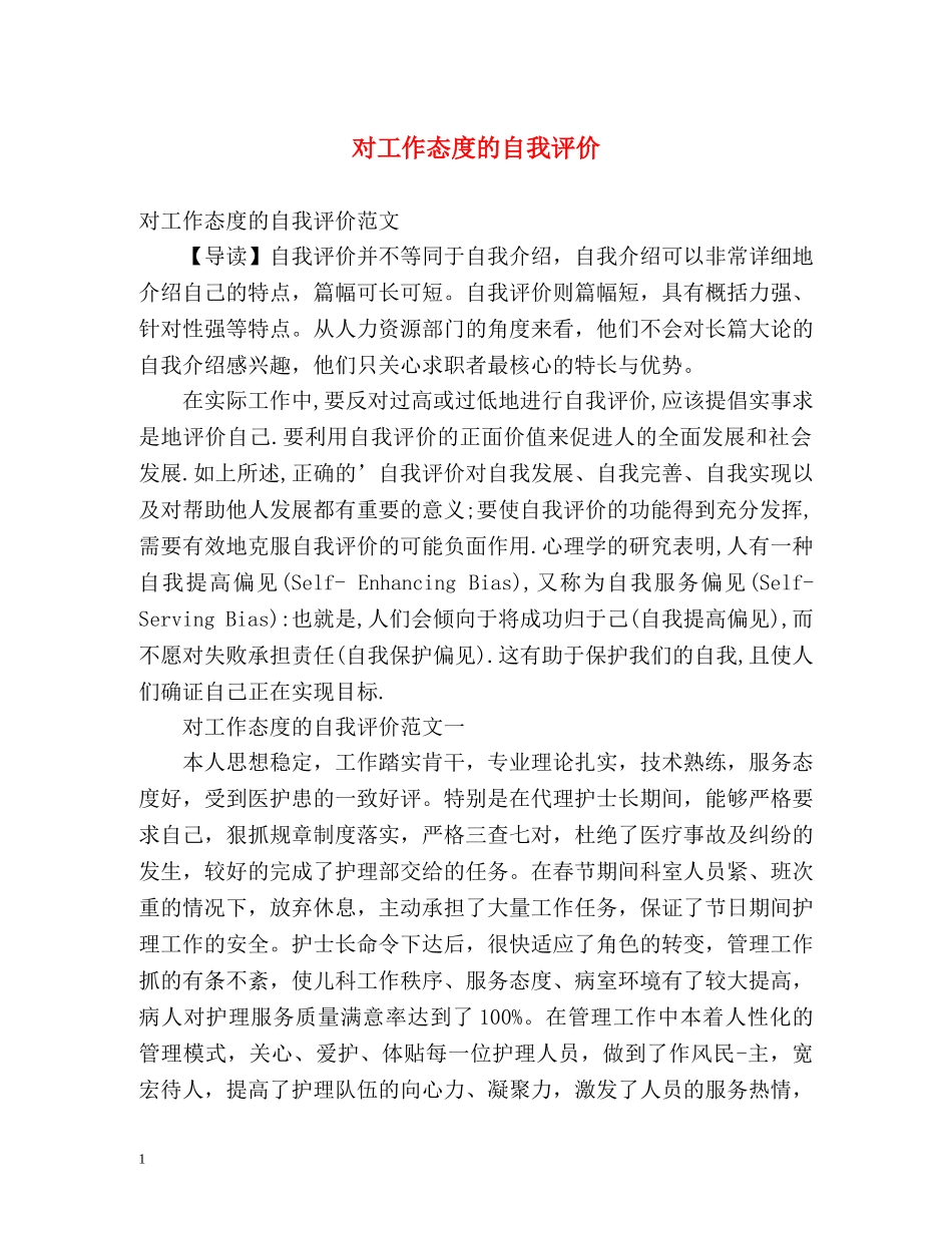 对工作态度的自我评价 _第1页