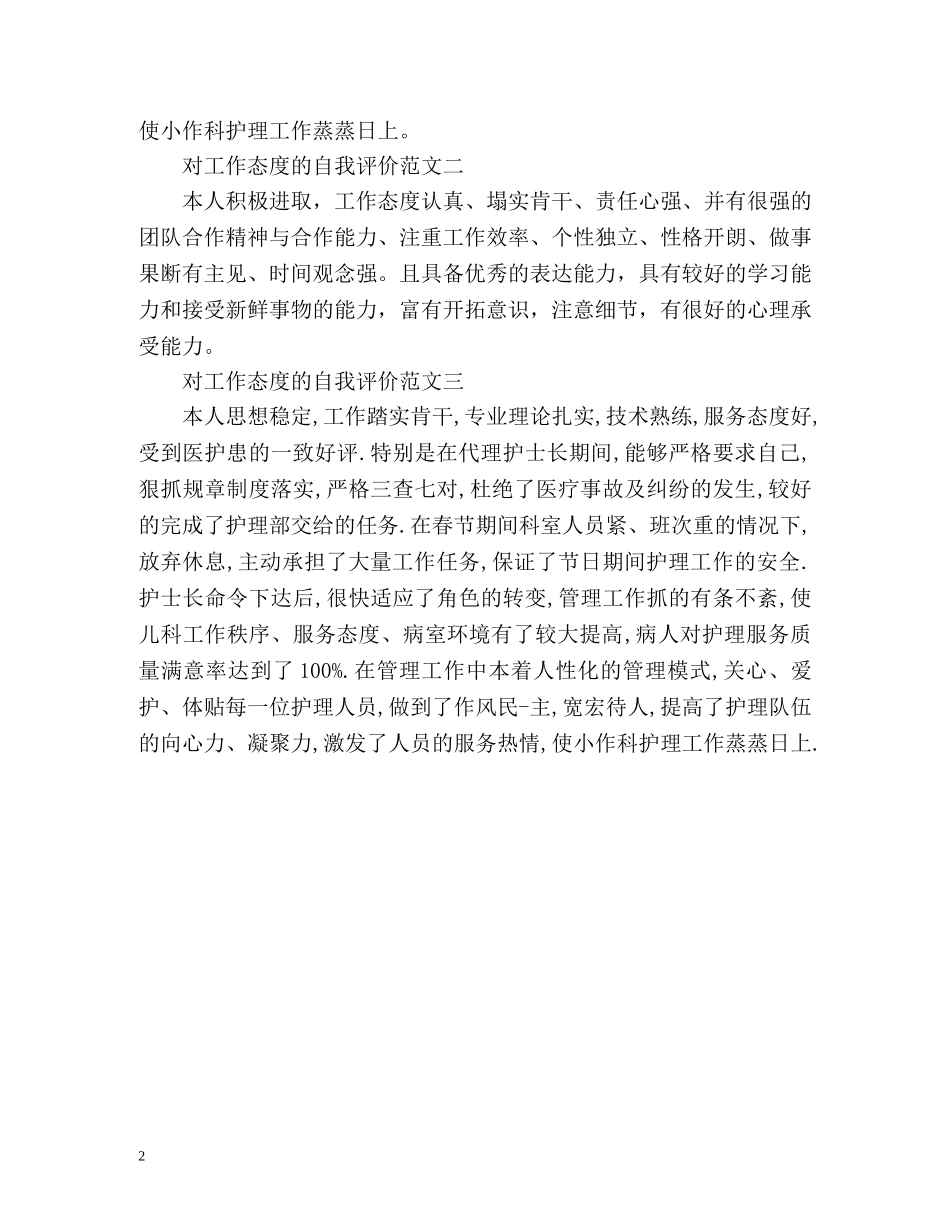 对工作态度的自我评价 _第2页