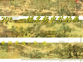 一幅名扬中外的画课件1