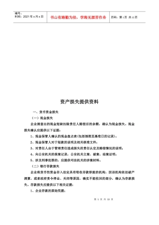 资产损失提供的资料