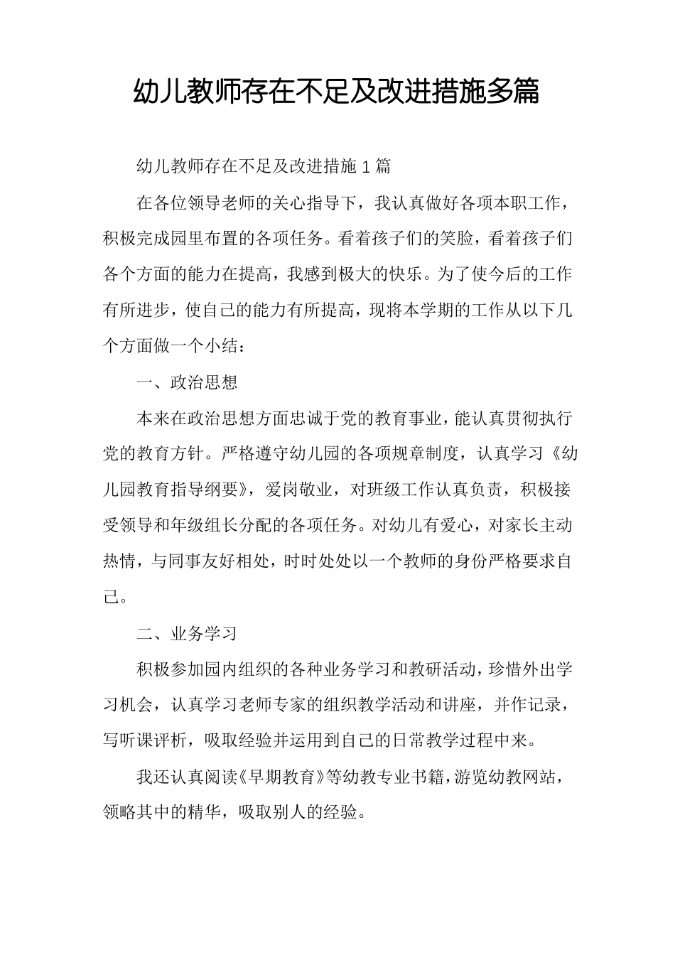 幼儿教师存在不足及改进措施多篇_第1页