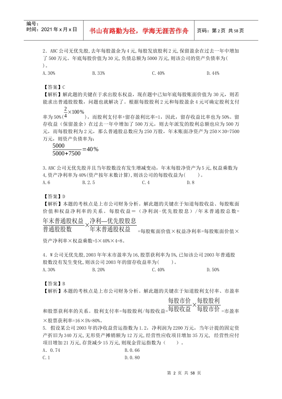财务成本及报表分析模拟试题_第2页