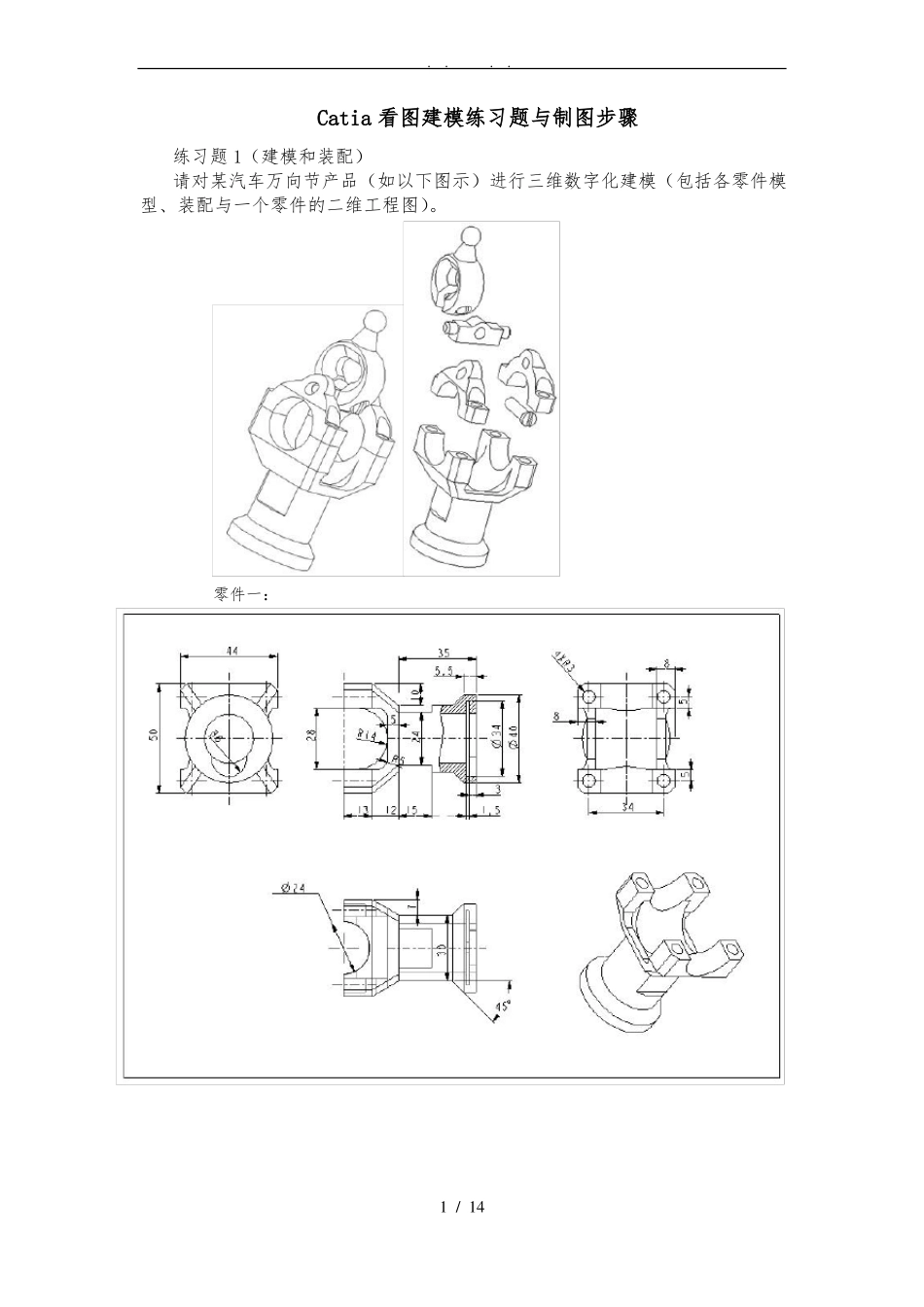 Catia看图建模练习题及制图步骤_第1页
