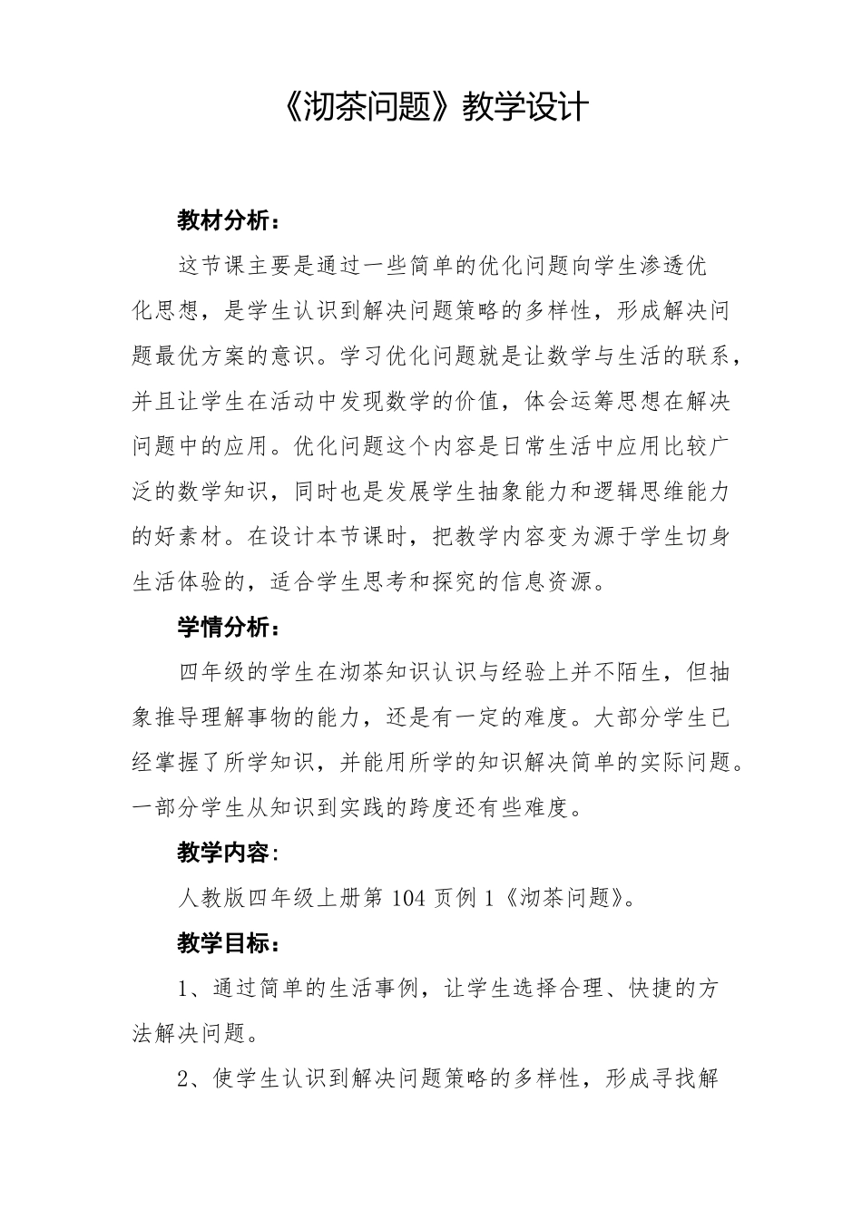 沏茶问题教学设计_第1页