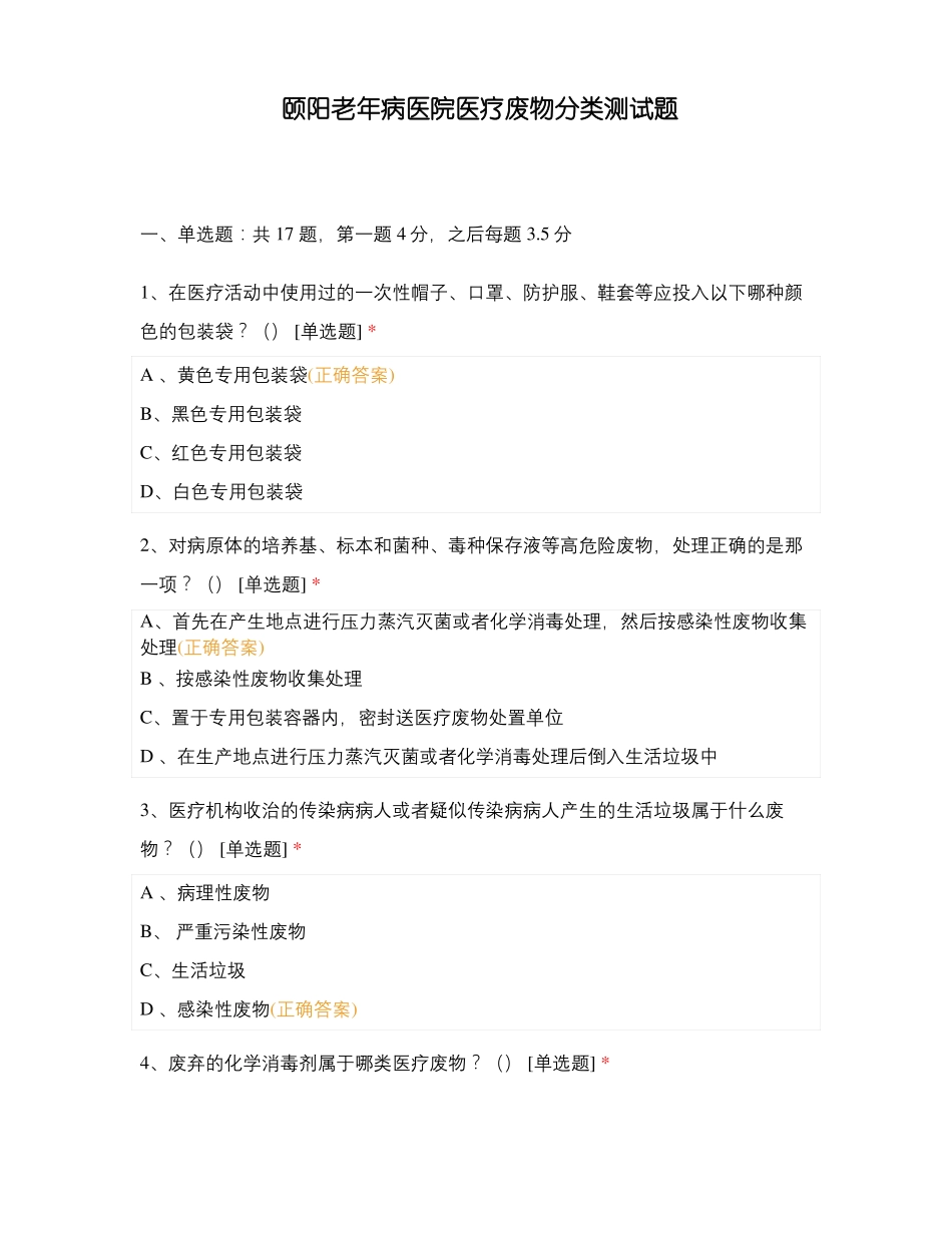 颐阳老年病医院医疗废物分类测试题_第1页