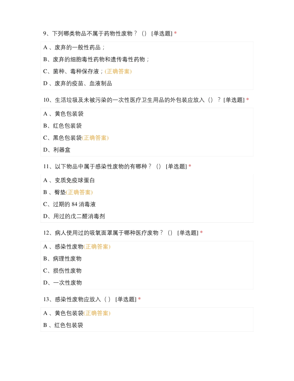 颐阳老年病医院医疗废物分类测试题_第3页