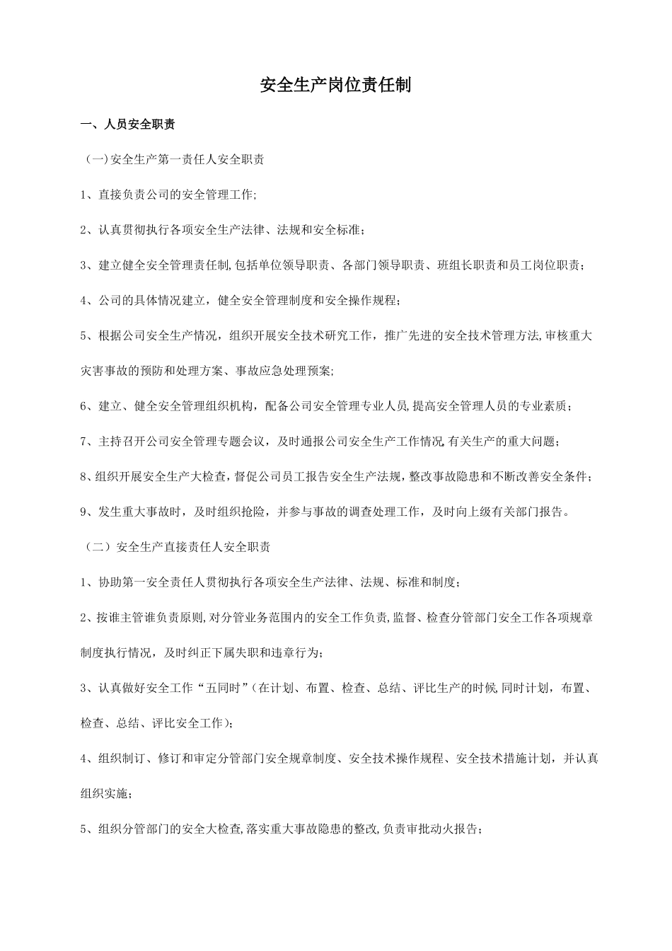 安全生产岗位责任制_第1页