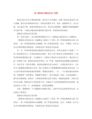 读《我的伯父鲁迅先生》有感 