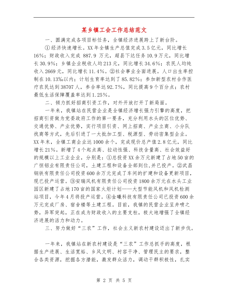 某乡镇工会工作总结范文【最新版】_第2页