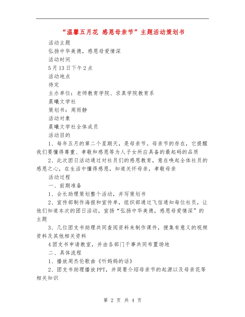 “温馨五月花-感恩母亲节”主题活动策划书_第2页