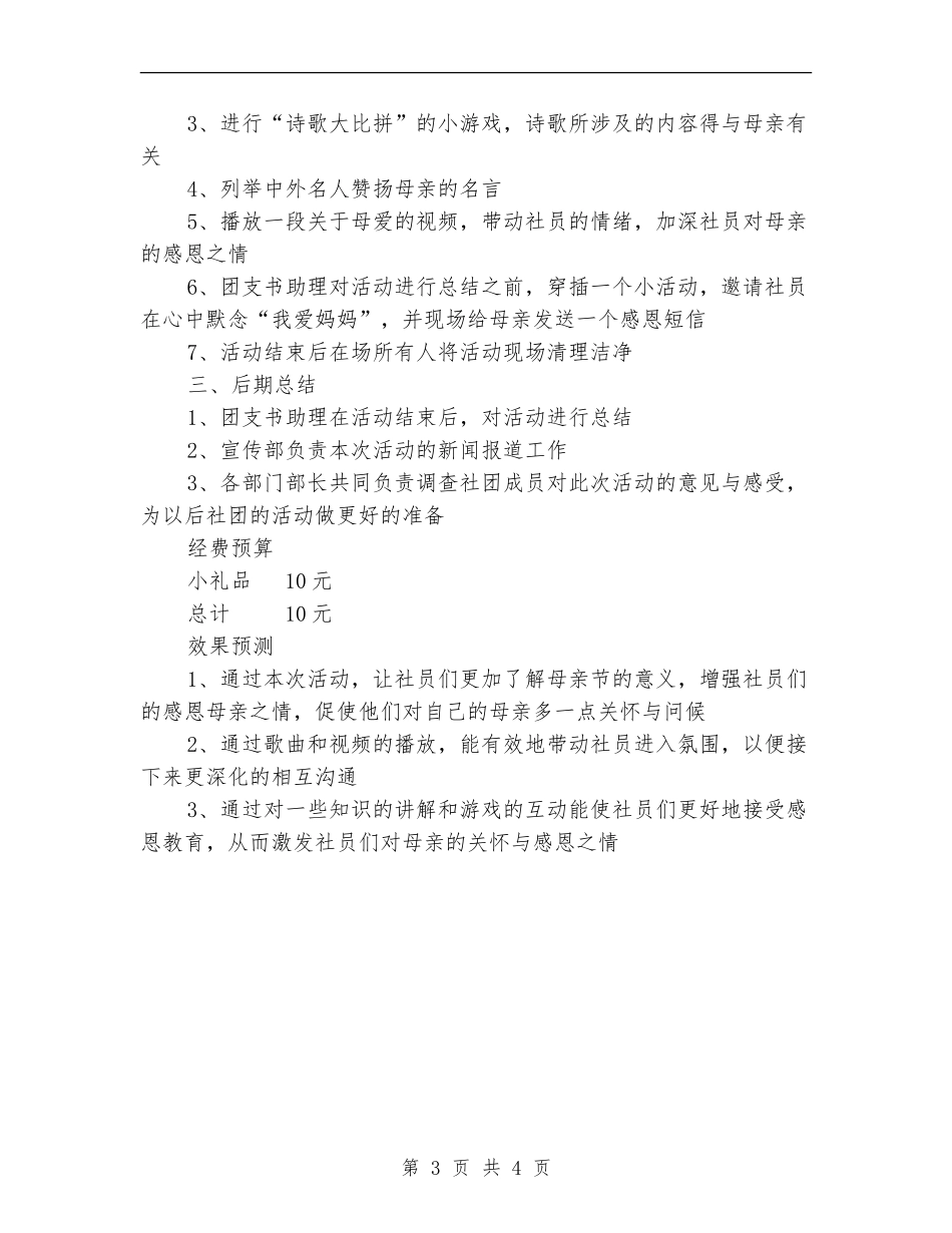 “温馨五月花-感恩母亲节”主题活动策划书_第3页